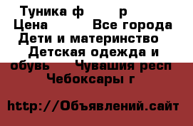 Туника ф.Qvele р.86-92 › Цена ­ 750 - Все города Дети и материнство » Детская одежда и обувь   . Чувашия респ.,Чебоксары г.